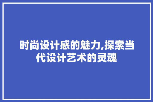 时尚设计感的魅力,探索当代设计艺术的灵魂 商务信函