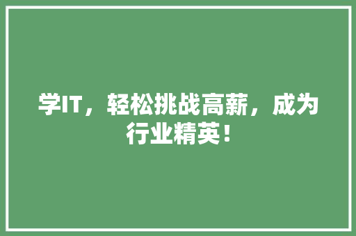 学IT，轻松挑战高薪，成为行业精英！ 商务信函