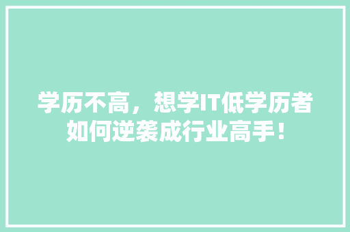学历不高，想学IT低学历者如何逆袭成行业高手！ 缓存Redis