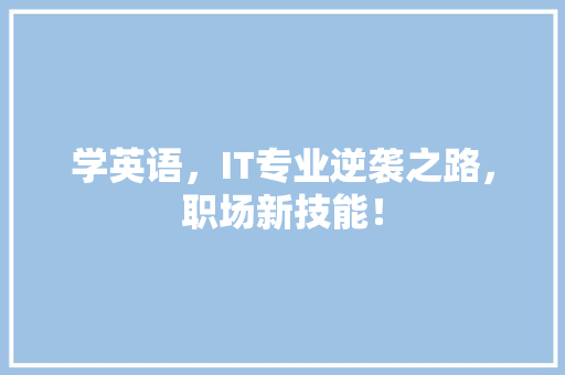 学英语，IT专业逆袭之路，职场新技能！ 前端技术