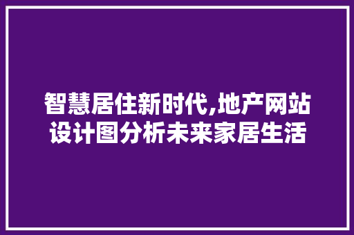 智慧居住新时代,地产网站设计图分析未来家居生活 MySQL