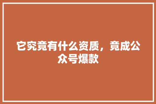 它究竟有什么资质，竟成公众号爆款 响应式设计