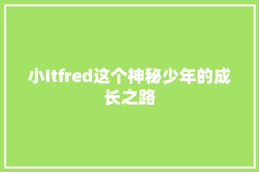 小Itfred这个神秘少年的成长之路 MySQL