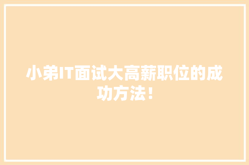 小弟IT面试大高薪职位的成功方法！