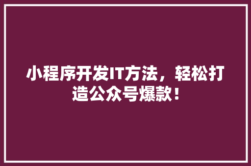 小程序开发IT方法，轻松打造公众号爆款！ MySQL