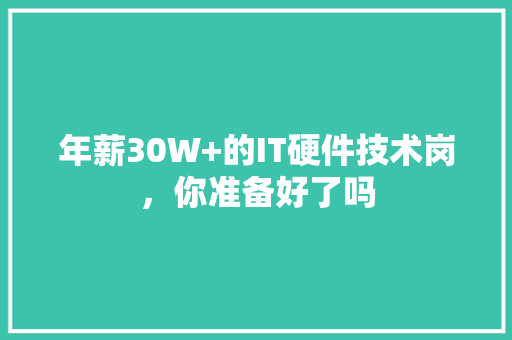 年薪30W+的IT硬件技术岗，你准备好了吗 MySQL