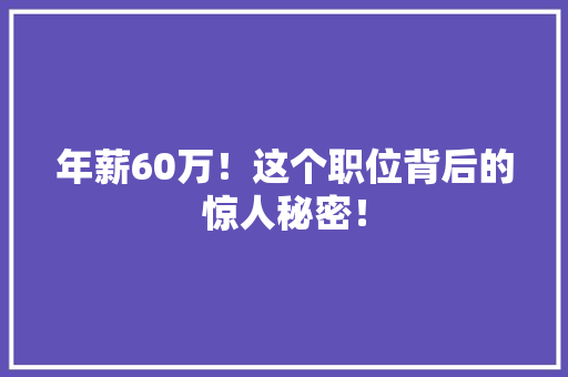 年薪60万！这个职位背后的惊人秘密！