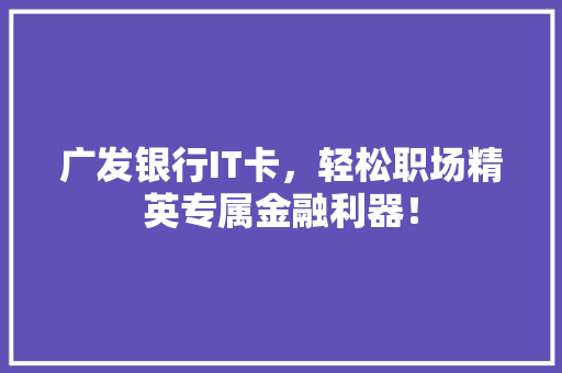 广发银行IT卡，轻松职场精英专属金融利器！ 缓存Redis