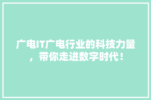 广电IT广电行业的科技力量，带你走进数字时代！ 后端技术