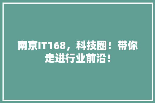南京IT168，科技圈！带你走进行业前沿！ MySQL