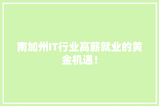 南加州IT行业高薪就业的黄金机遇！ 商务信函