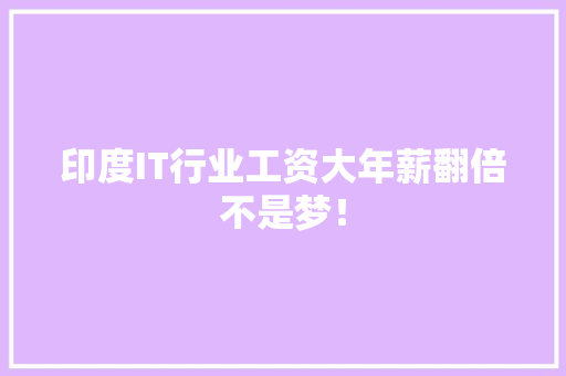 印度IT行业工资大年薪翻倍不是梦！