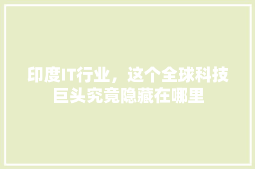 印度IT行业，这个全球科技巨头究竟隐藏在哪里