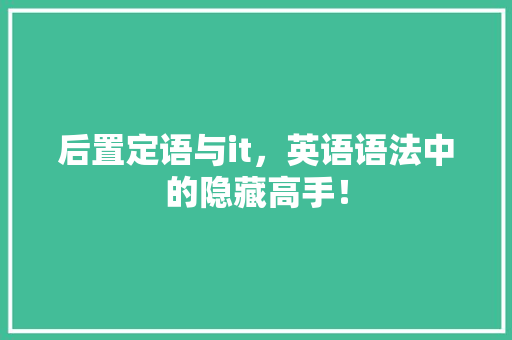 后置定语与it，英语语法中的隐藏高手！ 响应式设计