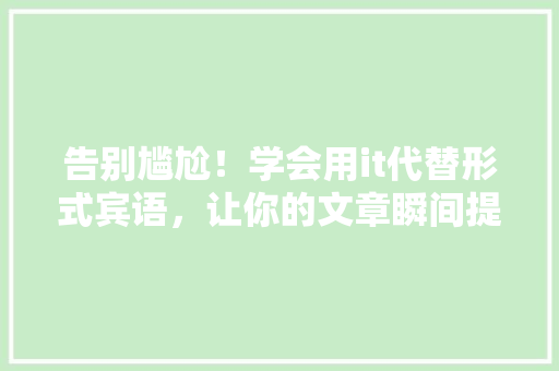告别尴尬！学会用it代替形式宾语，让你的文章瞬间提升档次 后端技术