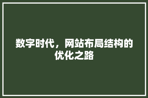 数字时代，网站布局结构的优化之路 响应式设计