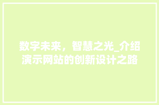 数字未来，智慧之光_介绍演示网站的创新设计之路