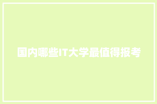 国内哪些IT大学最值得报考