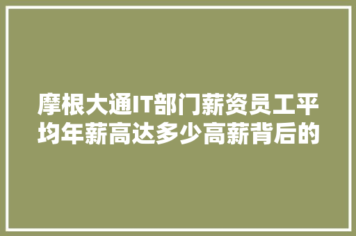 摩根大通IT部门薪资员工平均年薪高达多少高薪背后的真相！ MySQL