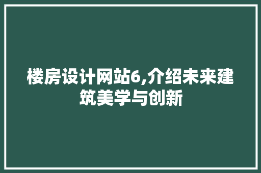 楼房设计网站6,介绍未来建筑美学与创新