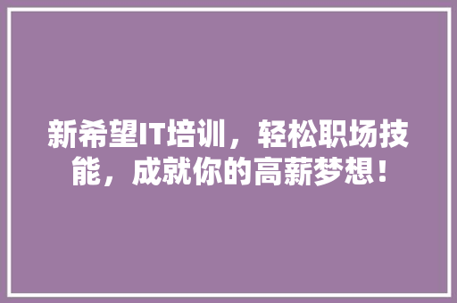 新希望IT培训，轻松职场技能，成就你的高薪梦想！ MySQL