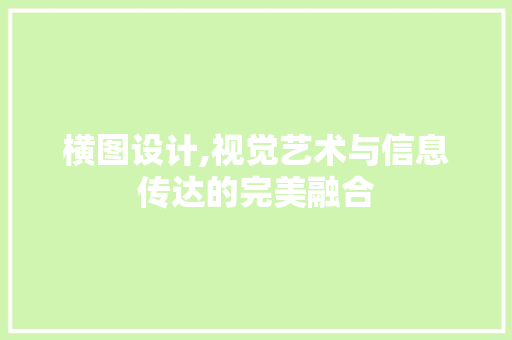 横图设计,视觉艺术与信息传达的完美融合 后端技术