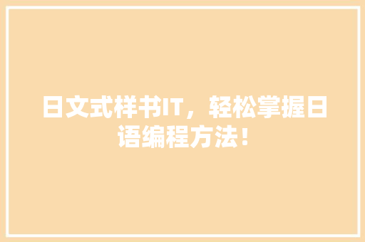 日文式样书IT，轻松掌握日语编程方法！ 市场营销范文