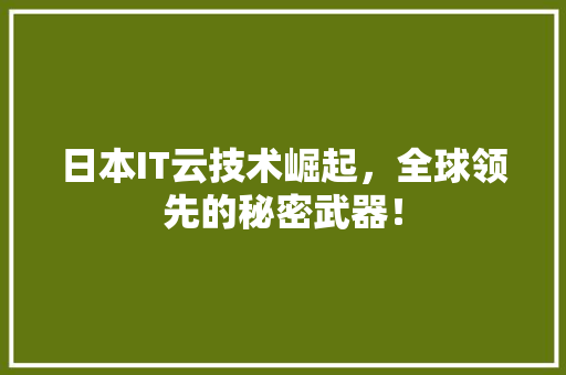 日本IT云技术崛起，全球领先的秘密武器！ MySQL