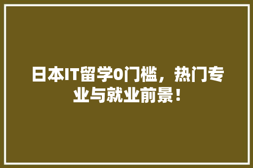 日本IT留学0门槛，热门专业与就业前景！ 缓存Redis