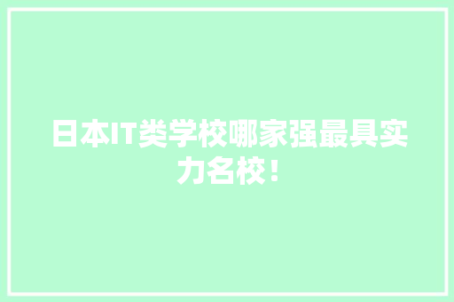 日本IT类学校哪家强最具实力名校！ 后端技术