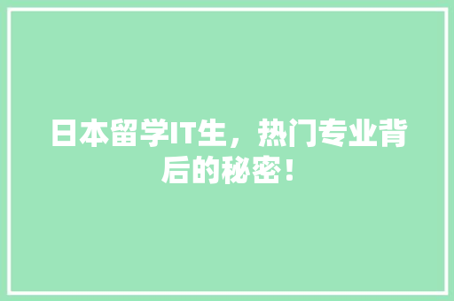 日本留学IT生，热门专业背后的秘密！ MySQL