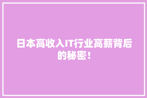 日本高收入IT行业高薪背后的秘密！ 缓存Redis
