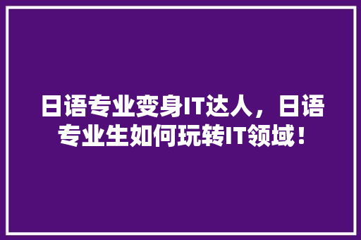 日语专业变身IT达人，日语专业生如何玩转IT领域！ 缓存Redis