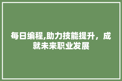 每日编程,助力技能提升，成就未来职业发展 缓存Redis