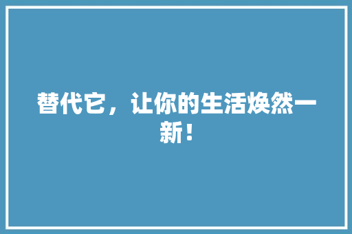 替代它，让你的生活焕然一新！ 缓存Redis