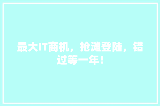 最大IT商机，抢滩登陆，错过等一年！ MySQL