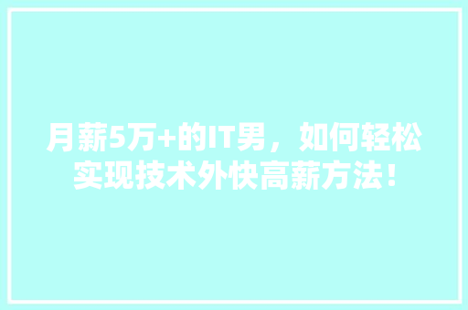 月薪5万+的IT男，如何轻松实现技术外快高薪方法！ 后端技术