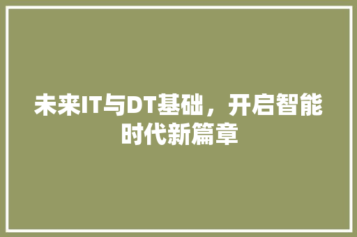 未来IT与DT基础，开启智能时代新篇章
