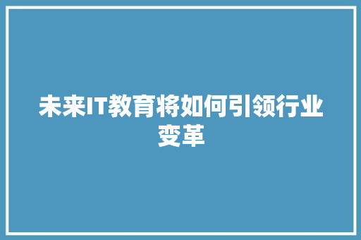 未来IT教育将如何引领行业变革