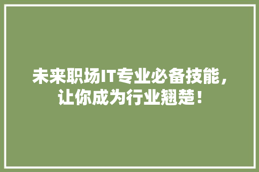 未来职场IT专业必备技能，让你成为行业翘楚！ 响应式设计