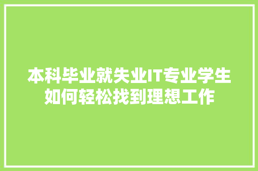 本科毕业就失业IT专业学生如何轻松找到理想工作 响应式设计