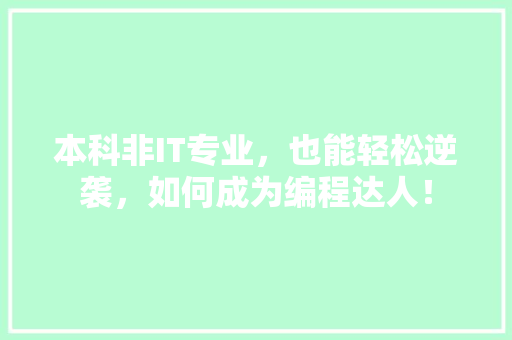 本科非IT专业，也能轻松逆袭，如何成为编程达人！