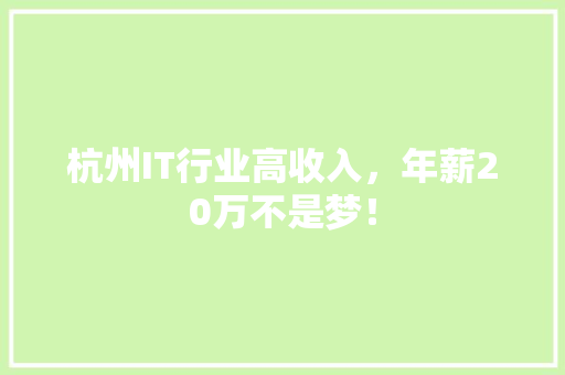 杭州IT行业高收入，年薪20万不是梦！ 响应式设计