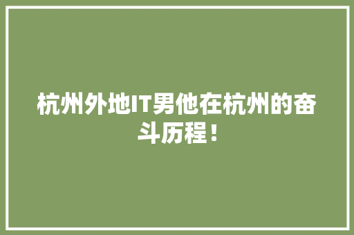 杭州外地IT男他在杭州的奋斗历程！ 网站建设