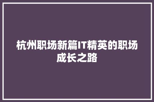 杭州职场新篇IT精英的职场成长之路 MySQL