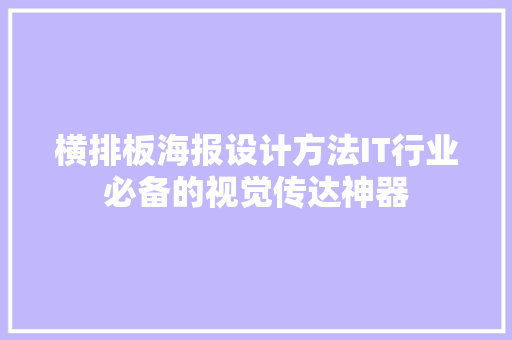 横排板海报设计方法IT行业必备的视觉传达神器