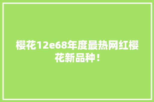 樱花12e68年度最热网红樱花新品种！ 响应式设计