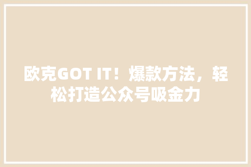 欧克GOT IT！爆款方法，轻松打造公众号吸金力 缓存Redis