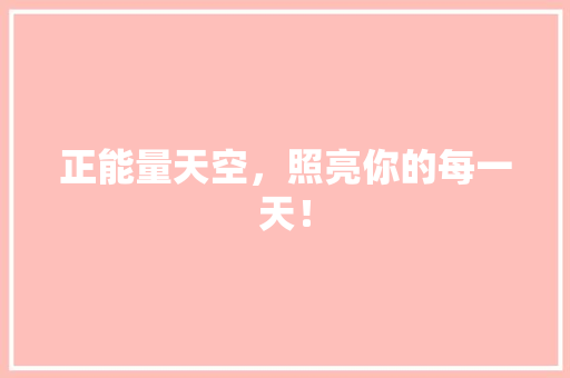 正能量天空，照亮你的每一天！