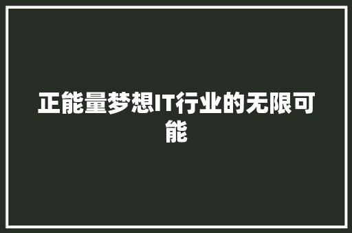 正能量梦想IT行业的无限可能